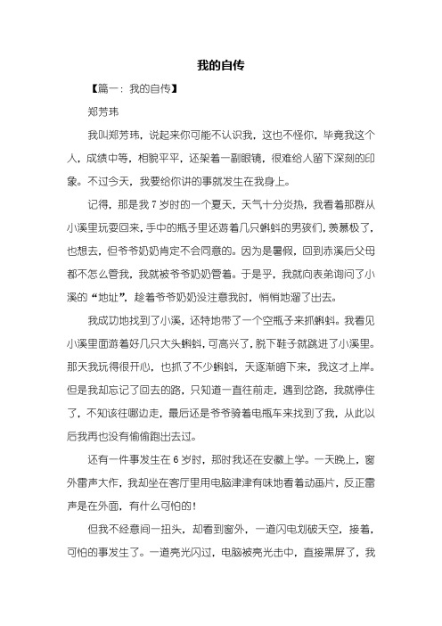 写人作文：我的自传作文800字
