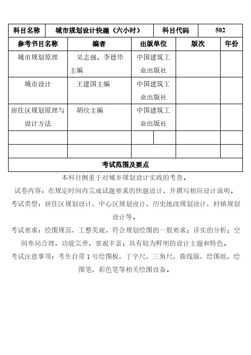 安徽农业大学502城市规划设计快题(六小时)2021年考研专业课初试大纲