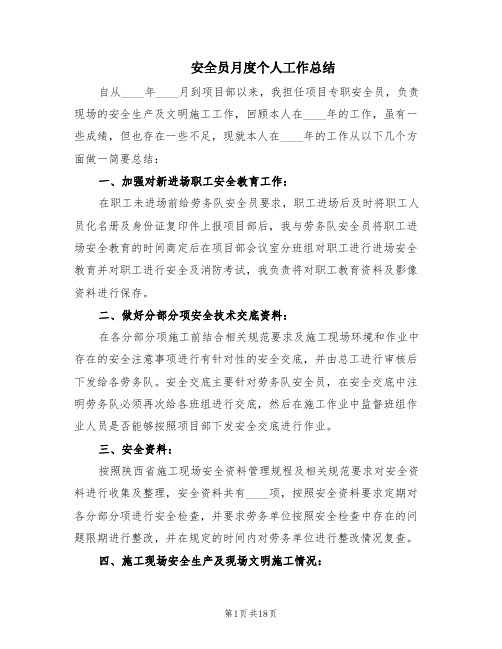 安全员月度个人工作总结(6篇)
