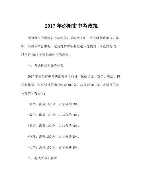 2017年邵阳市中考政策