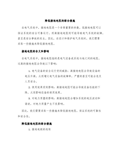 降低接地电阻的综合措施