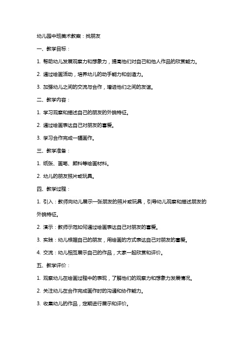 幼儿园中班美术教案：找朋友