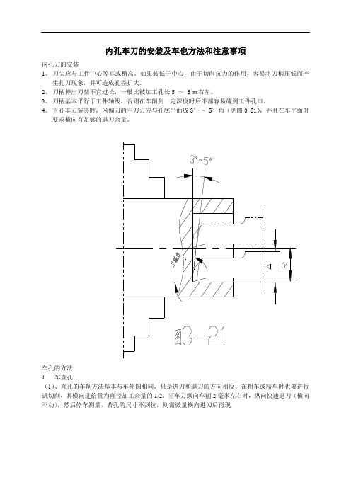 内孔车刀的安装及车也方法和注意事项