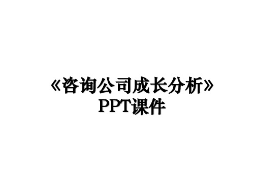 《咨询公司成长分析》PPT课件培训资料