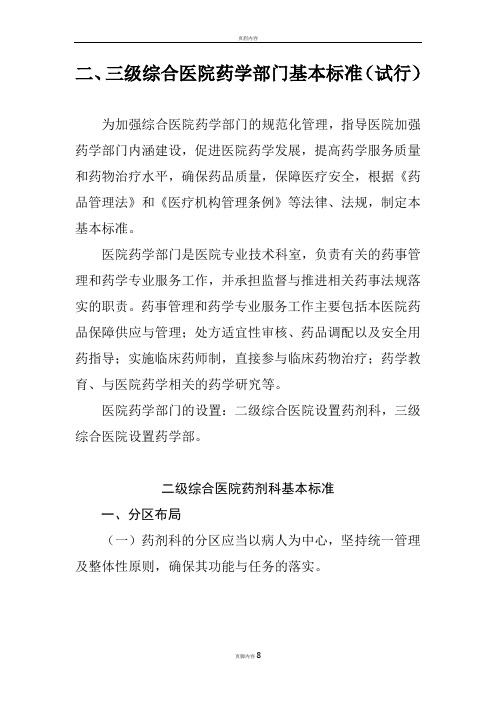 二三级医院药学部门基本标准