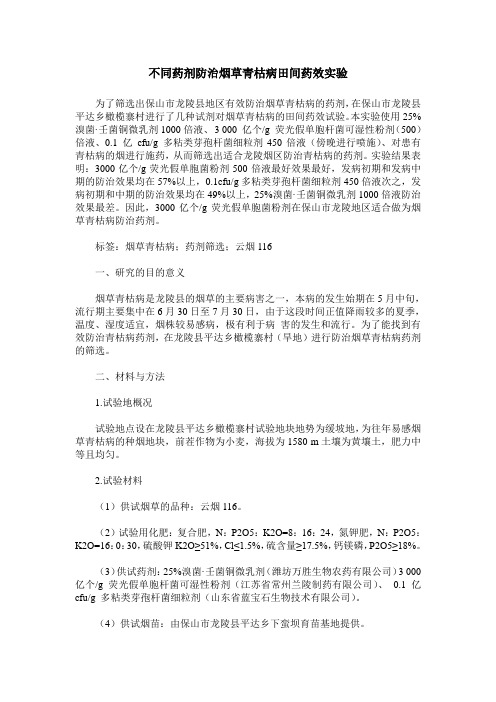 不同药剂防治烟草青枯病田间药效实验