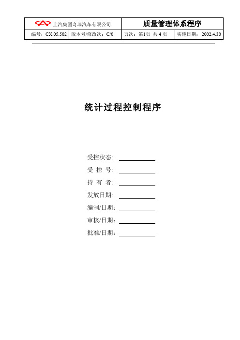 统计过程控制程序内容(精华)