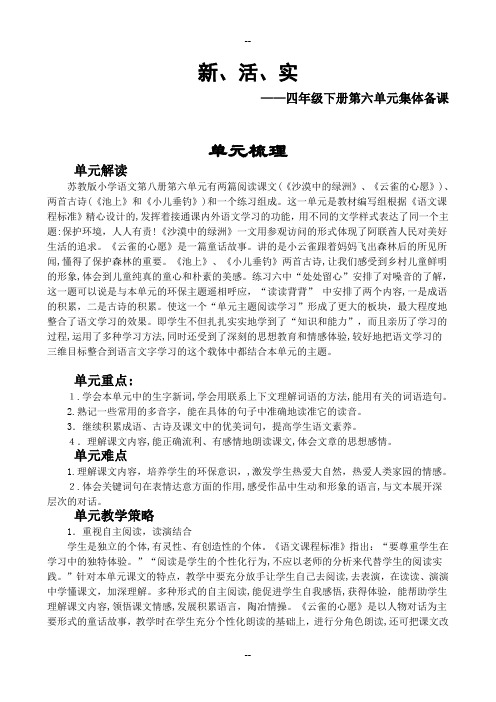 苏教版四年级下册第六单元集体备课