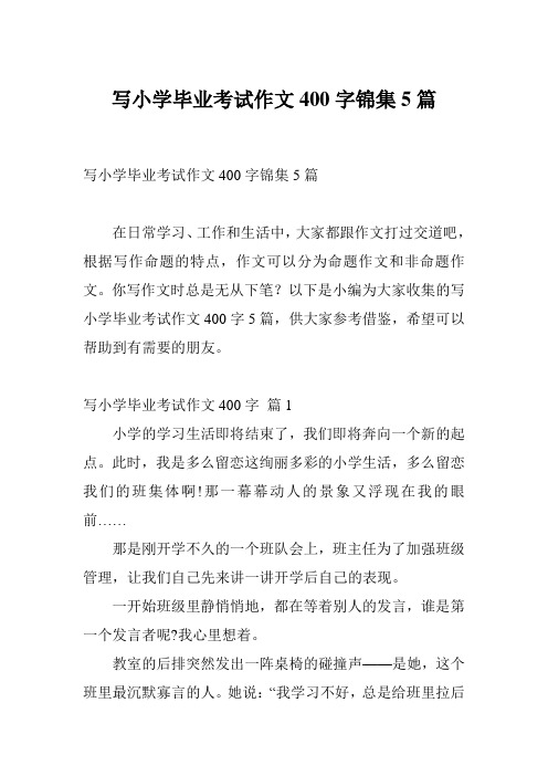 写小学毕业考试作文400字锦集5篇