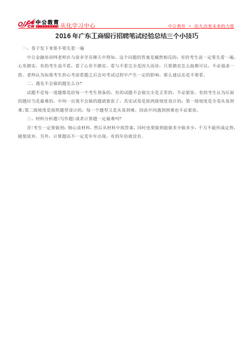 2016年广东工商银行招聘笔试经验总结三个小技巧