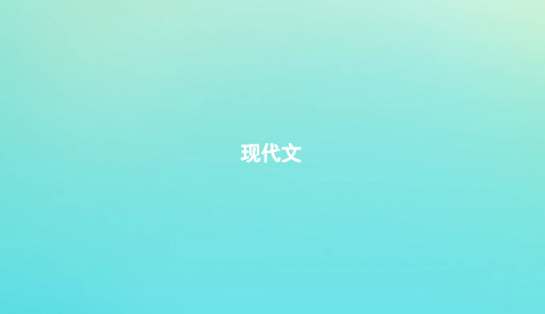 浙江省2020版高考语文一轮复习教材梳理现代文课件必修2201901191998