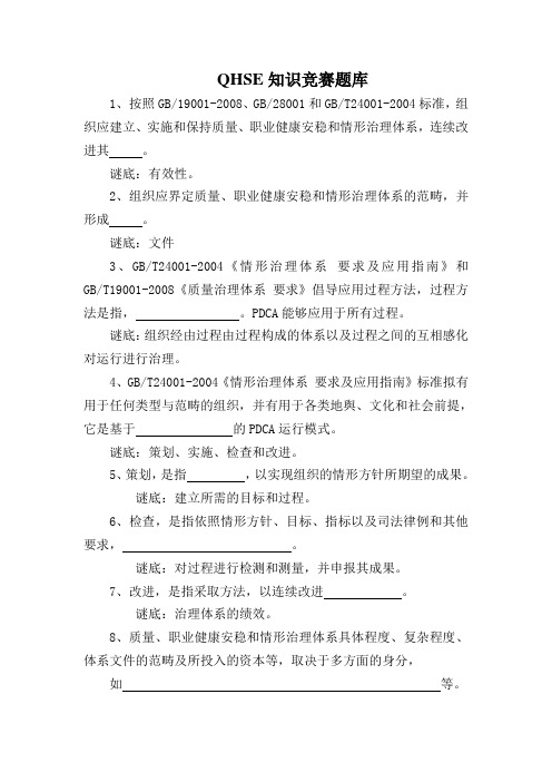 QHSE知识竞赛题库