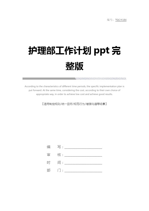 护理部工作计划ppt完整版