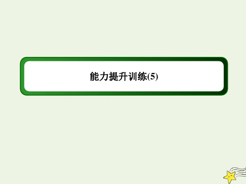 2020高考化学二轮复习能力提升训练5物质结构与元素周期律课件