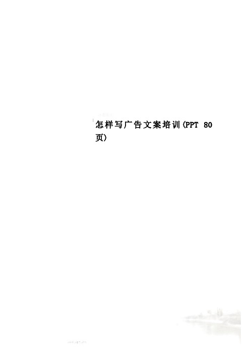 怎样写广告文案培训(PPT 80页)