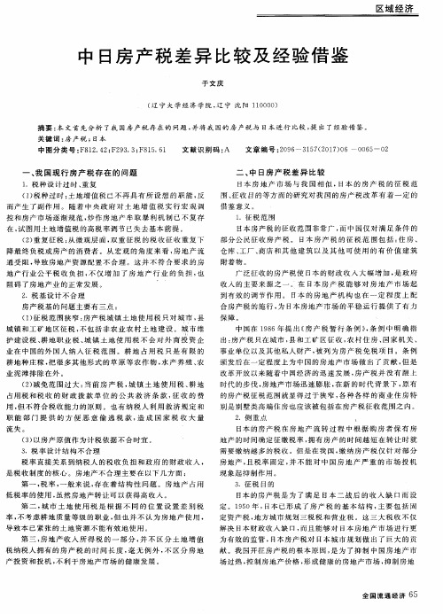 中日房产税差异比较及经验借鉴