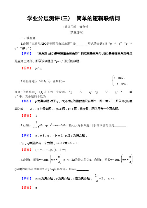2019-2020学年高中数学(苏教版 选修1-1)学业分层测评3 Word版含答案
