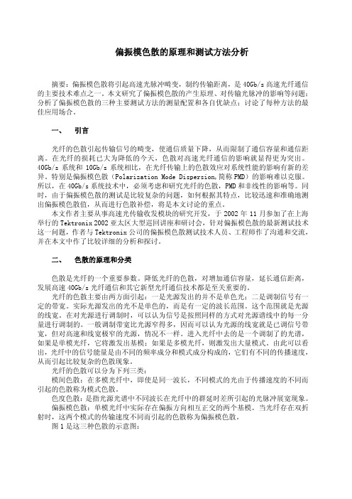 偏振模色散原理和测试方法分析