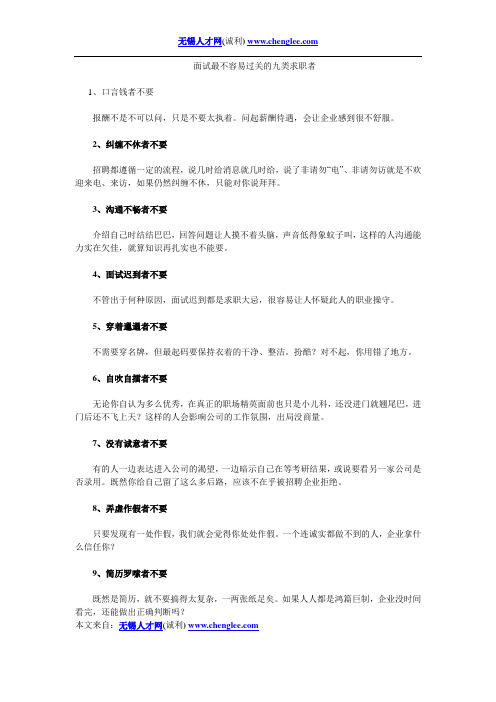 面试最不容易过关的九类求职者