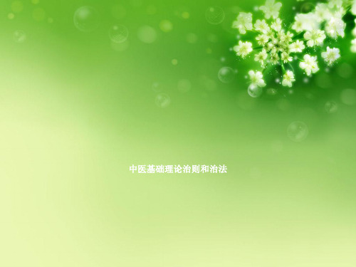 中医基础理论治则和治法