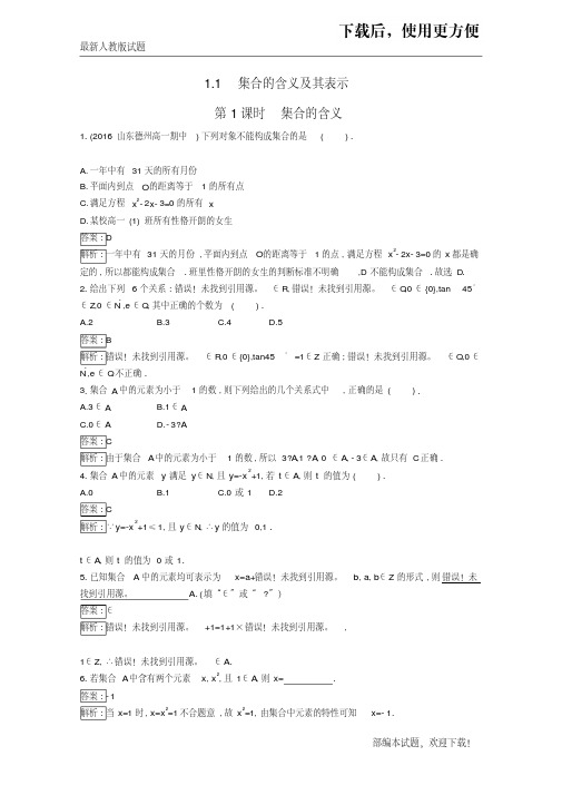 【必做练习】高中数学第1章集合1.1.1集合的含义及其表示课时训练苏教版必修1