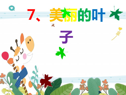 二年级上册美术课件 3.7 美丽的叶子 