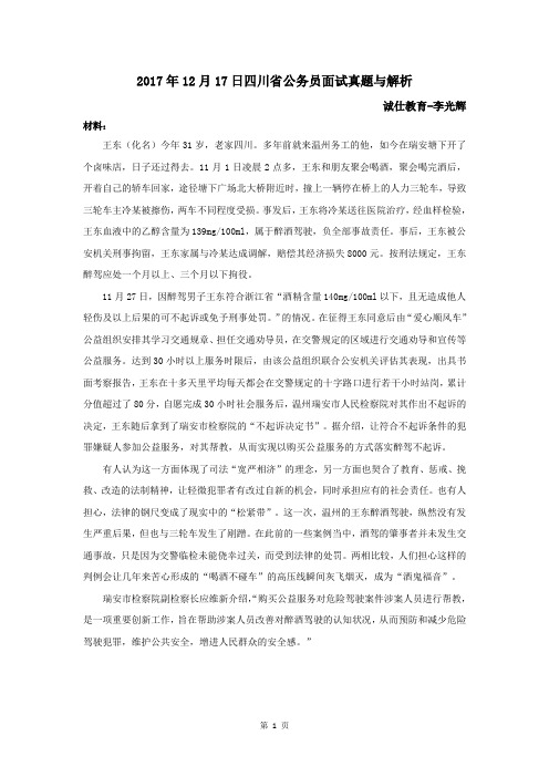 2017年12月17日四川省公务员面试真题与解析