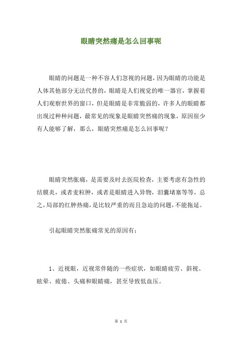 眼睛突然痛是怎么回事呢