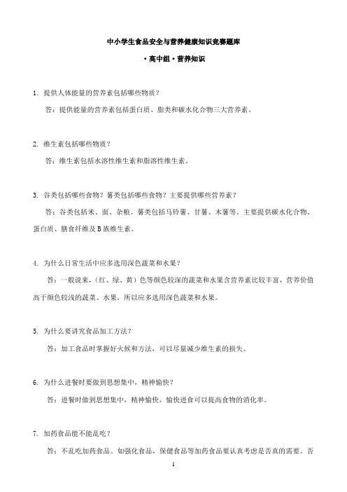 中小学生食品安全与营养健康知识竞赛题库