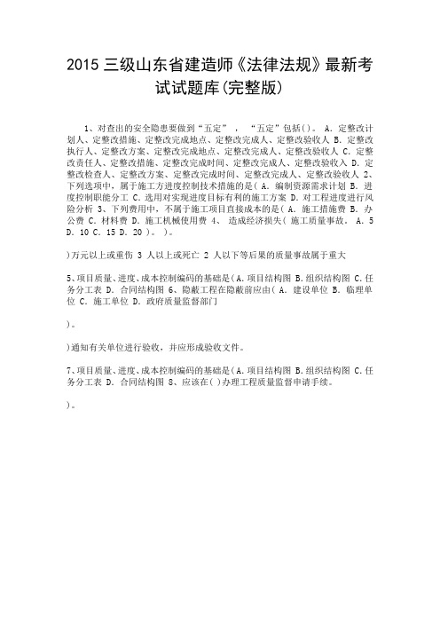 2015三级山东省建造师《法律法规》最新考试试题库(完整版).doc