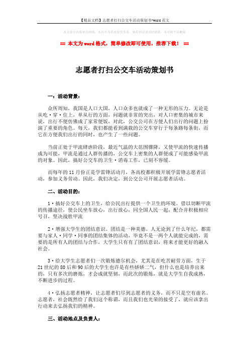 【精品文档】志愿者打扫公交车活动策划书-word范文 (3页)