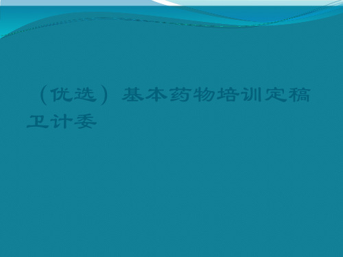 (优选)基本药物培训定稿卫计委