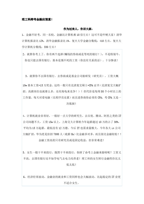 理工科跨考金融应慎重