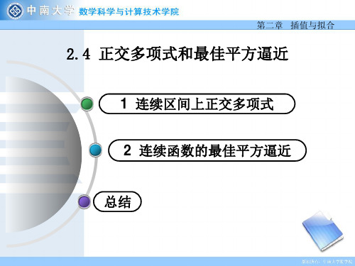 2.4 正交多项式和最佳平方逼近