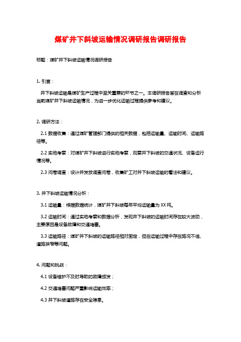 煤矿井下斜坡运输情况调研报告调研报告