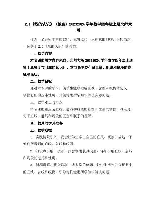 2.1《线的认识》(教案)2023-2024学年数学四年级上册-北师大版