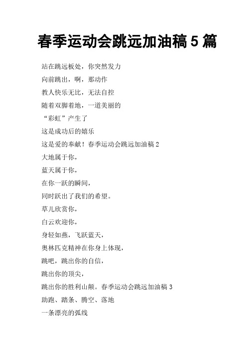 春季运动会跳远加油稿5篇