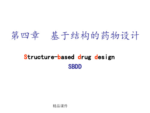 基于结构的药物设计