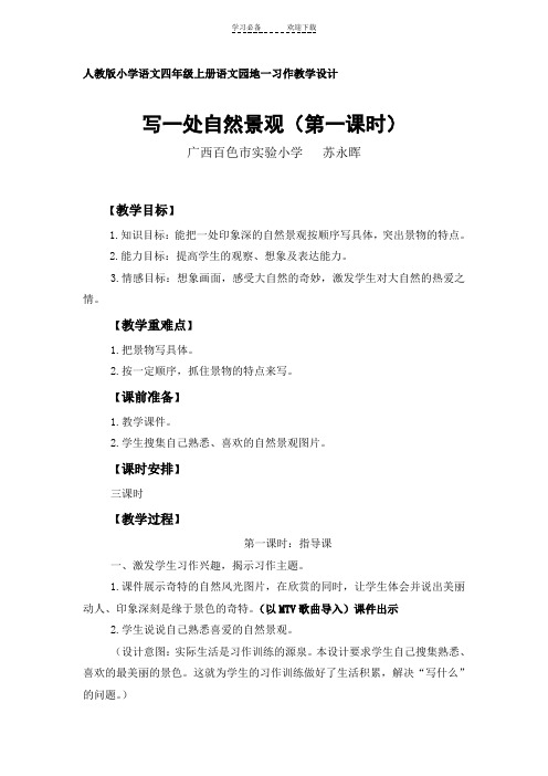 人教版小学语文四年级上册习作：写一处自然景观