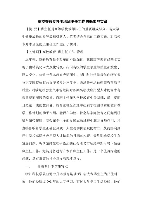 高校普通专升本班班主任工作的探索与实践