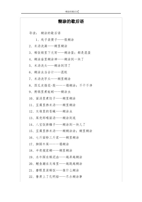 糊涂的歇后语