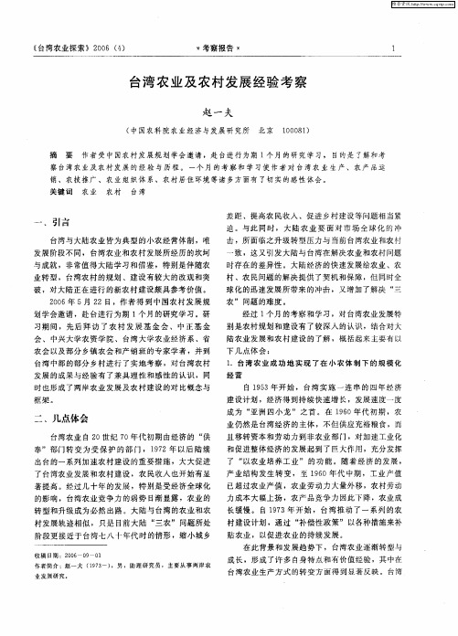 台湾农业及农村发展经验考察