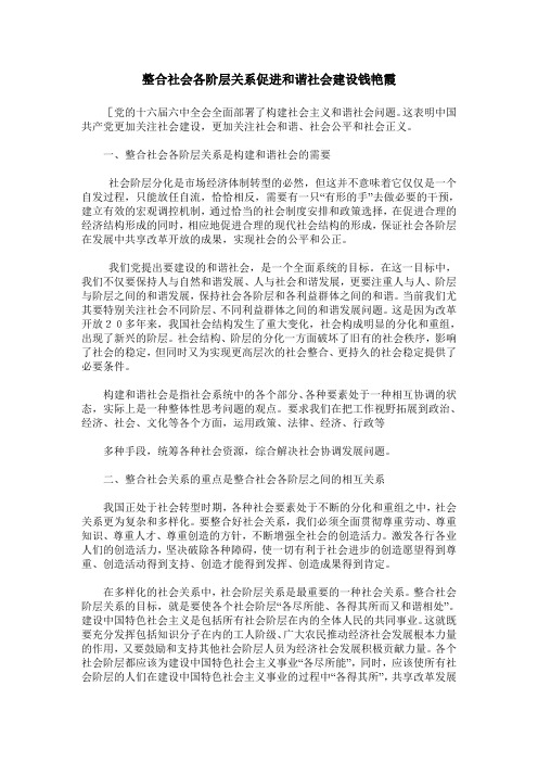 整合社会各阶层关系促进和谐社会建设钱艳霞
