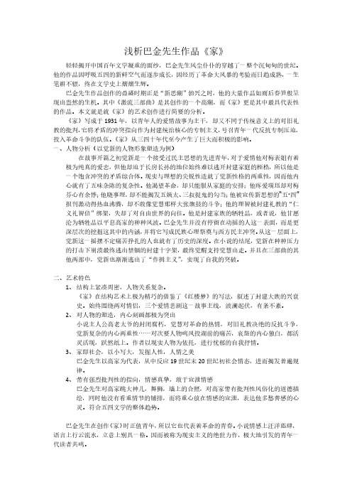 浅析巴金先生作品家