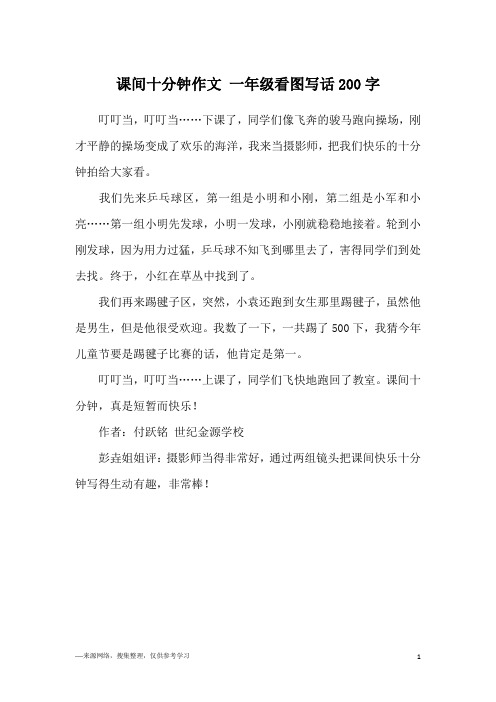 课间十分钟作文 一年级看图写话200字