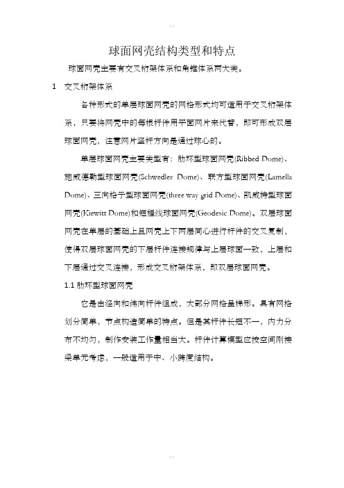 球面网壳结构类型和特点