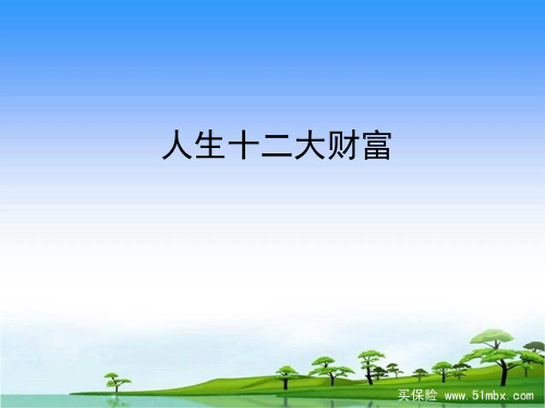 人生十二大财富