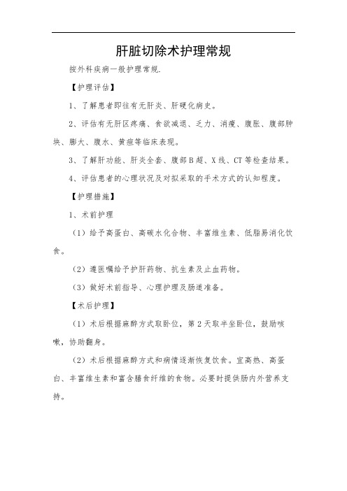 肝脏切除术护理常规