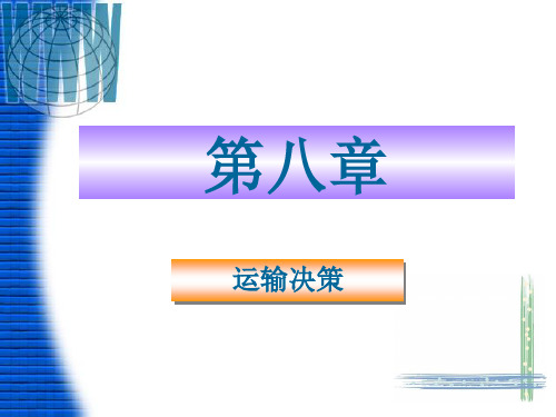物流运输合理化