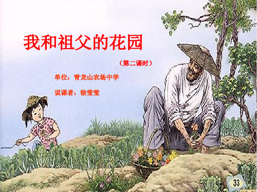 我和祖父的花园 说课课件